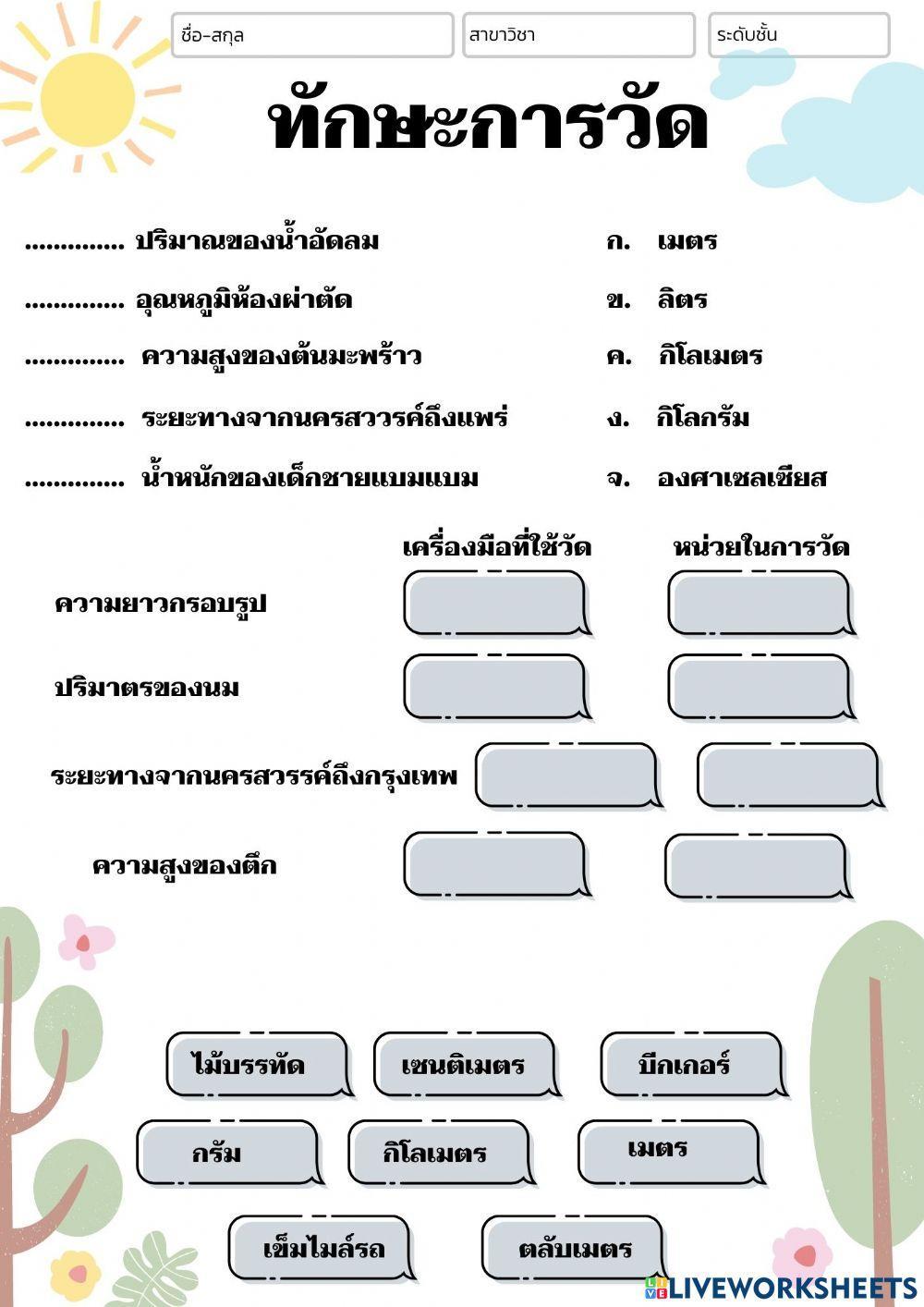 แบบฝึกหัดทักษะการวัด