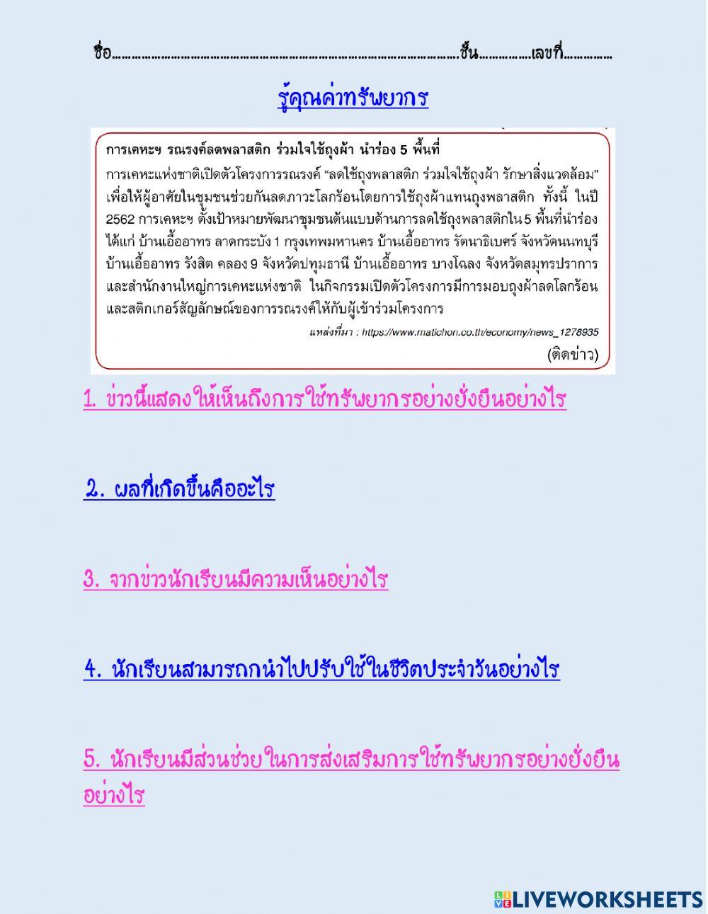 รู้คุณค่าทรัพยากร