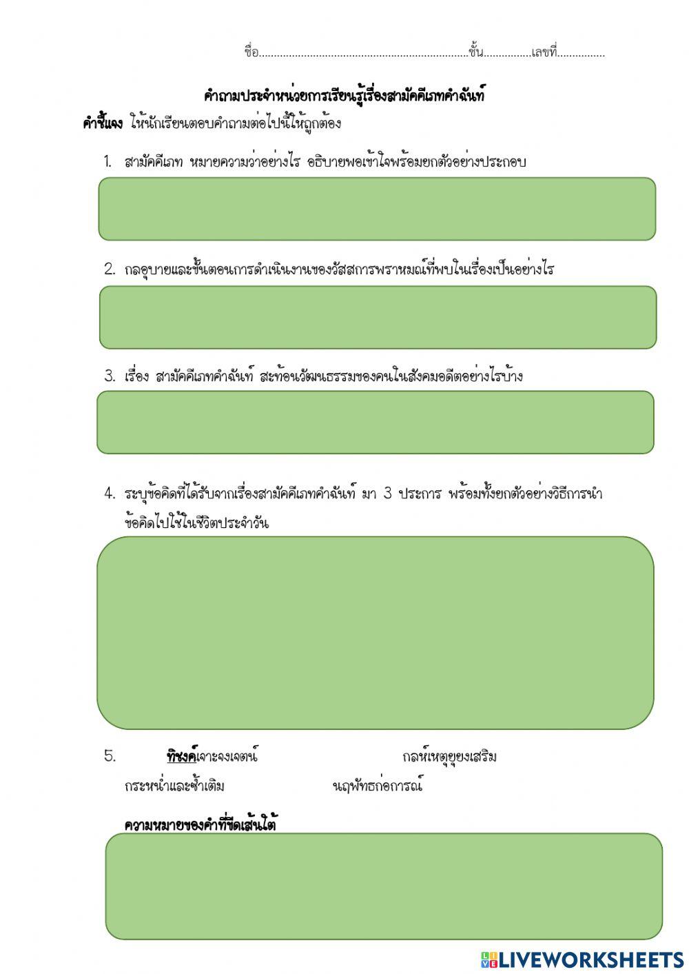 คำถามประจำหน่วยเรื่องสามัคคีเภทคำฉันท์