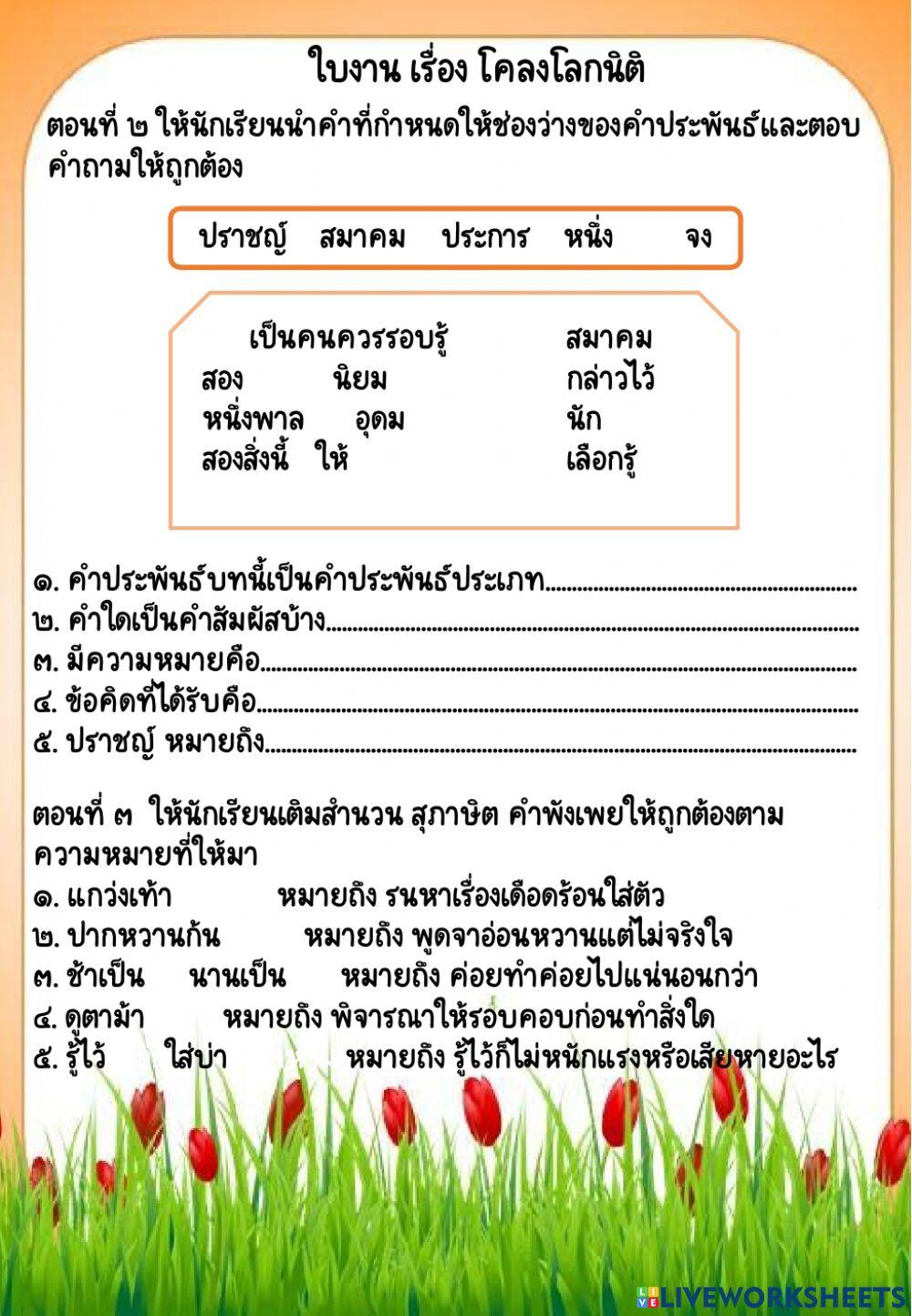 ใบงาน เรื่อง โคลงโลกนิติ