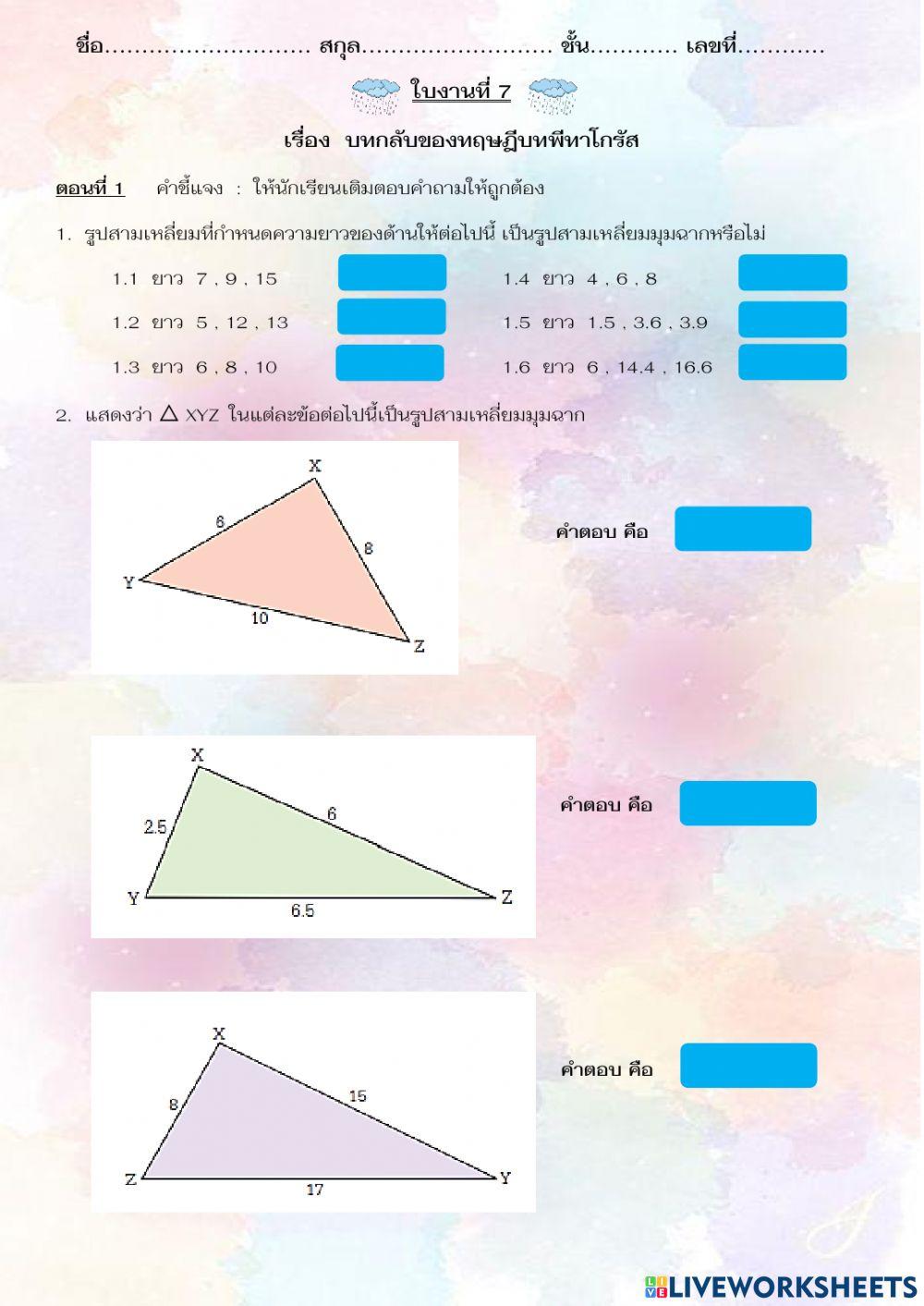 บทกลับของทฤษฎีบทพีทาโกรัส