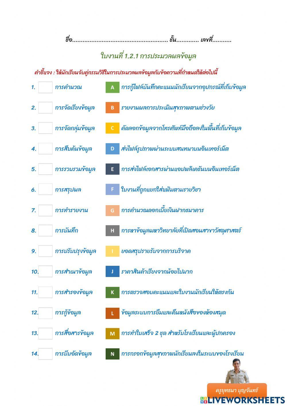 ใบงานที่ 1.2.1 การประมวลผลข้อมูล
