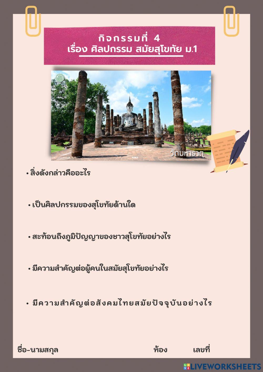 ศิลปกรรม  สมัยสุโขทัย