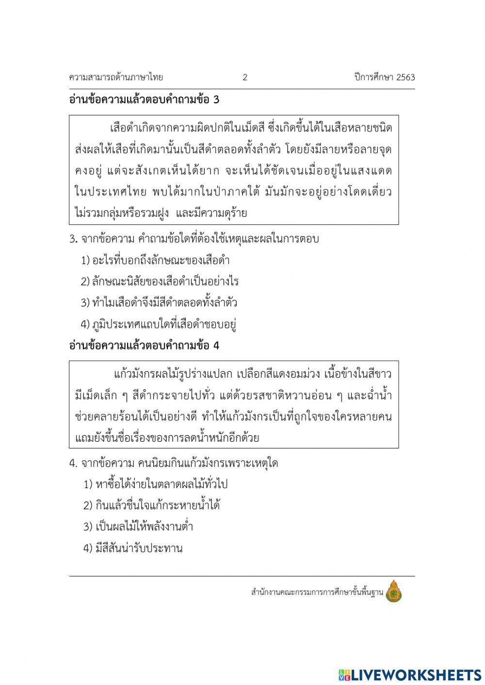 ข้อสอบ nt วิชาภาษาไทย ปี 2563 ข้อ 1-12