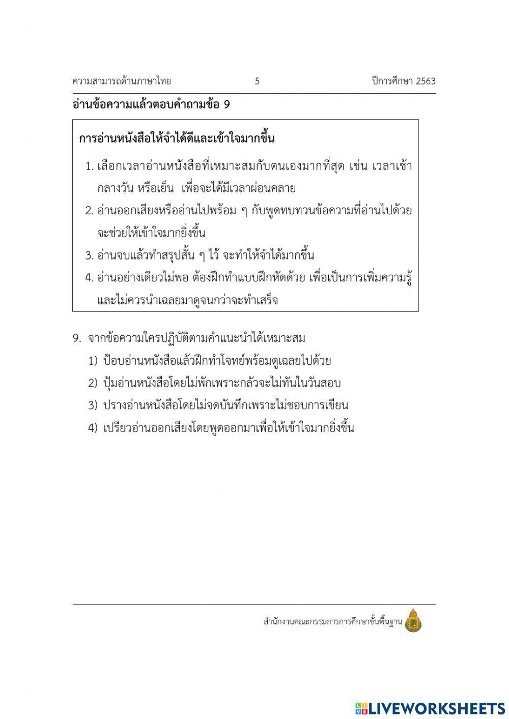 ข้อสอบ nt วิชาภาษาไทย ปี 2563 ข้อ 1-12