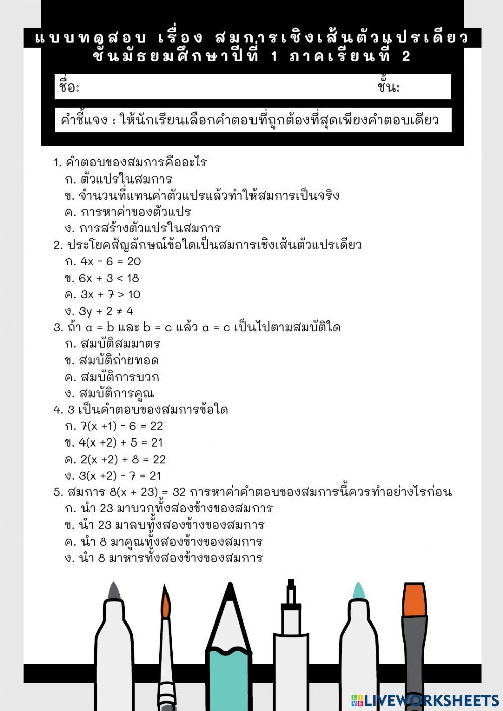 แบบทดสอบ เรื่อง สมการเชิงเส้นตัวแปรเดียว