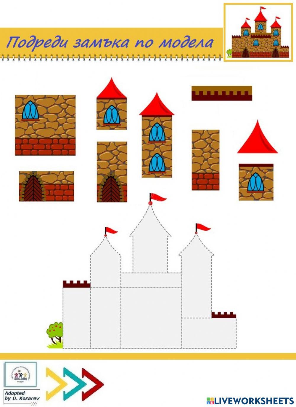 Подреди елементите на замъка