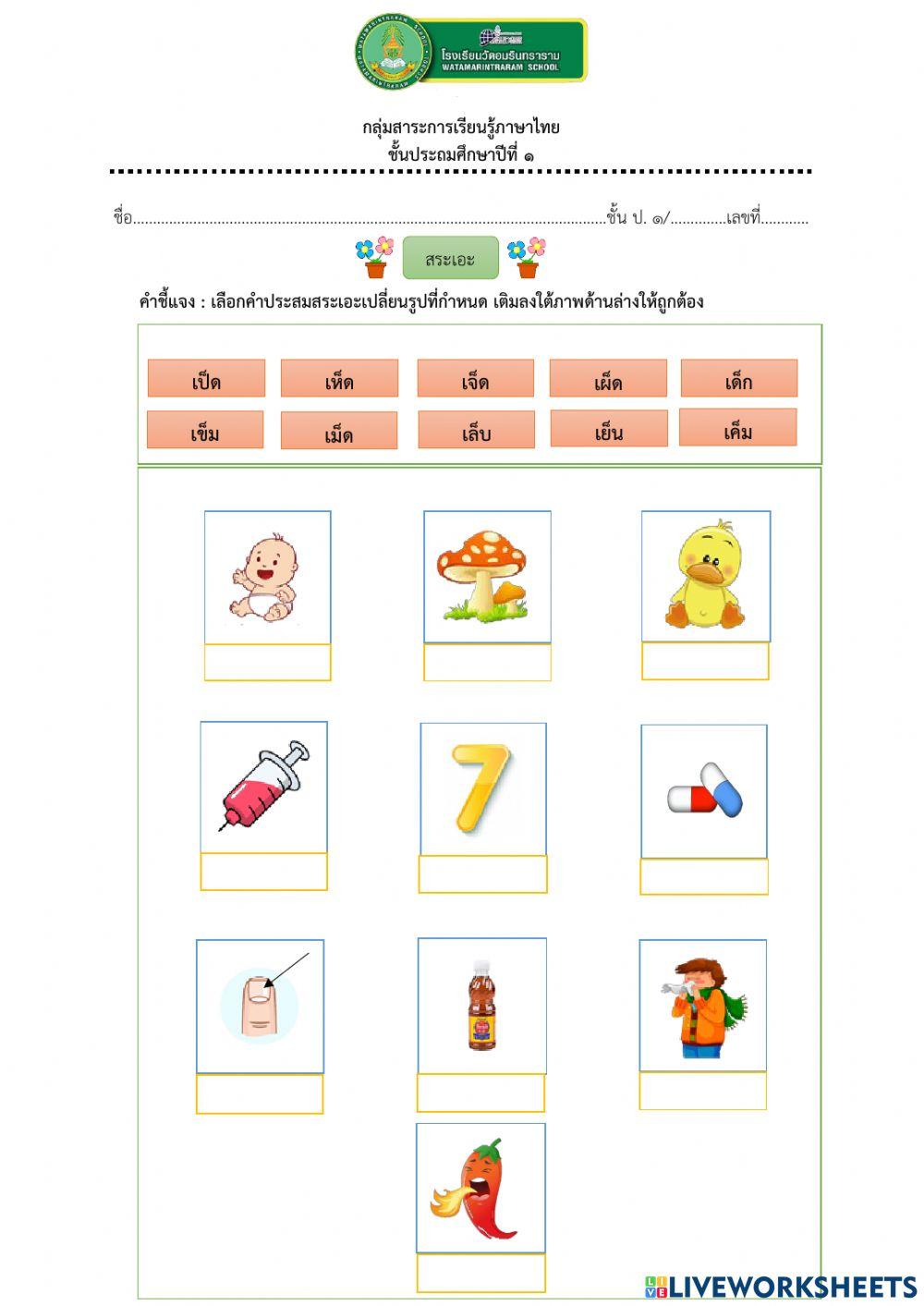 สระเอะ เปลี่ยน รูป