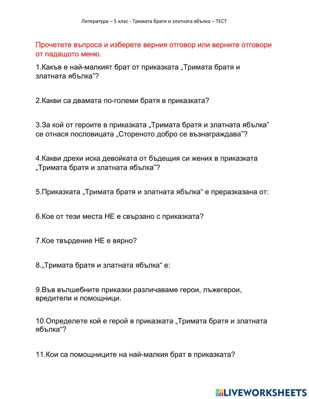 1684745 | Литература – 5 клас - Тримата братя и златната