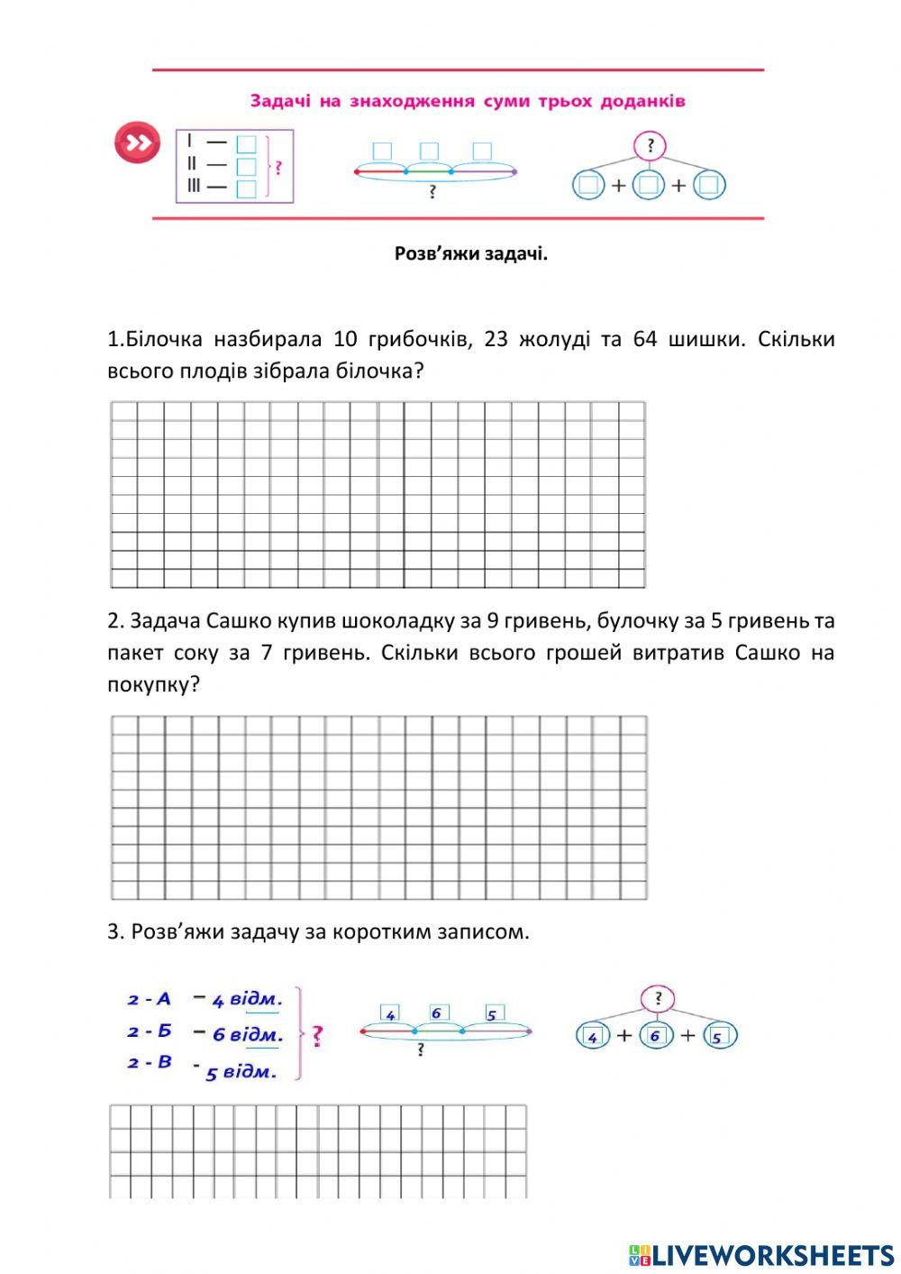 Задачі на знаходження суми трьох доданків