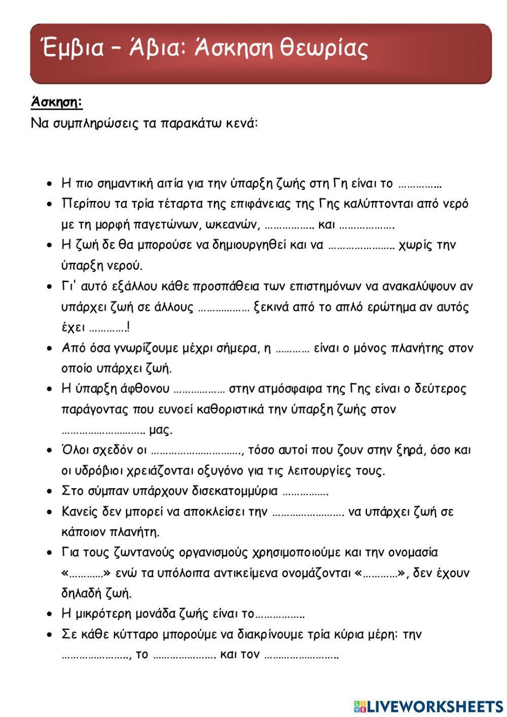 Έμβια- Άβια: Άσκηση θεωρίας