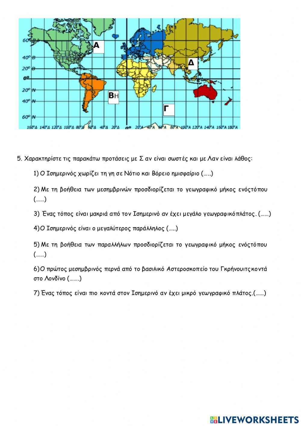 Οι γεωγραφικές συντεταγμένες της Γης