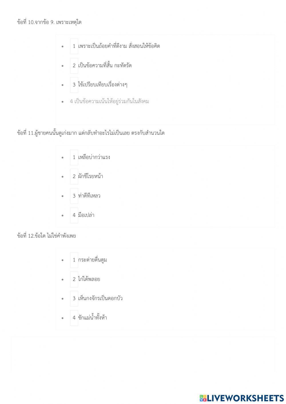 ทดสอบหลังเรียนเรื่อง สำนวนสุภาษิตและคำพังเพย