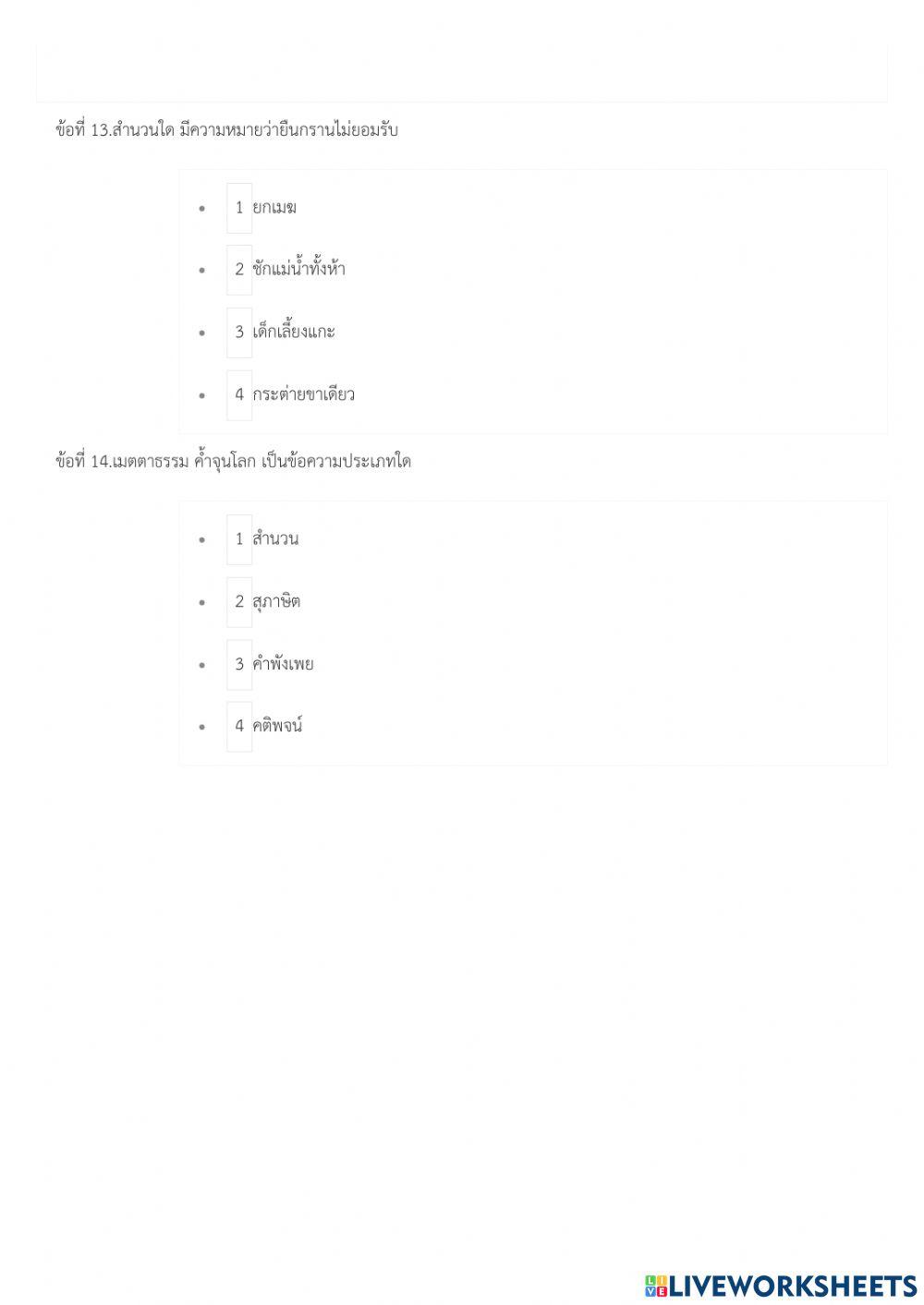 ทดสอบหลังเรียนเรื่อง สำนวนสุภาษิตและคำพังเพย