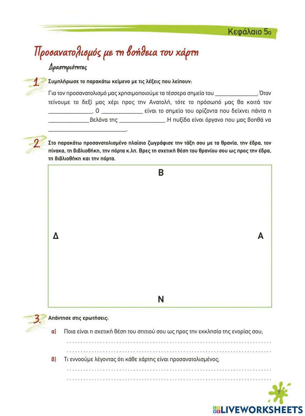 5. Προσανατολισμός