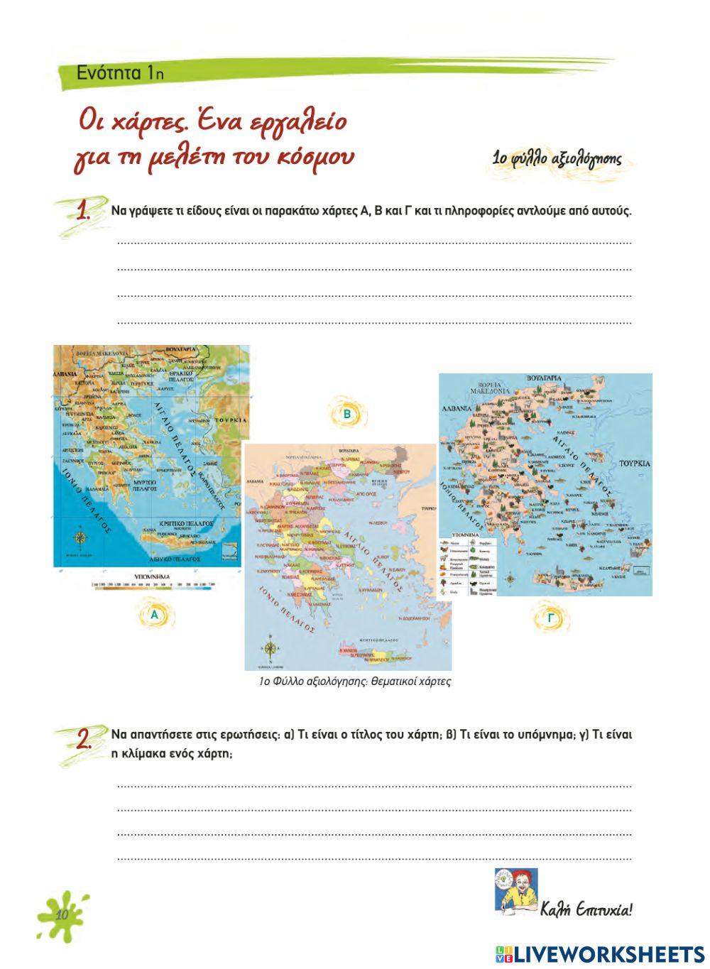 Οι χάρτες. Ένα εργαλείο για τη μελέτη του κόσμου