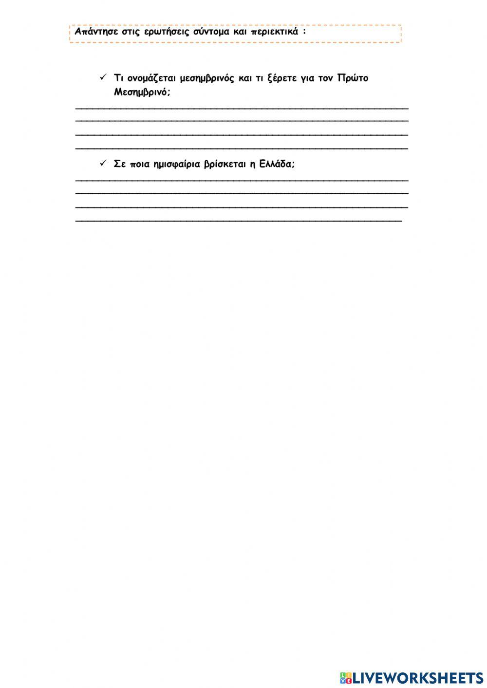 Οι πόλοι, ο Ισημερινός, οι παράλληλοι κύκλοι και οι μεσημβρινοί της Γης