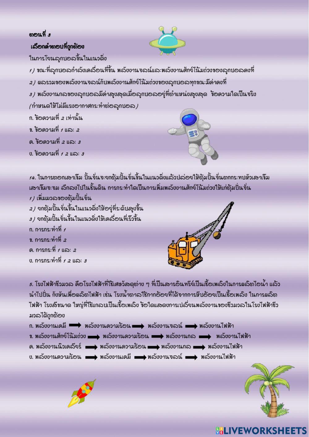 ใบงาน พลังงานกลและกฏอนุรักษ์พลังงาน