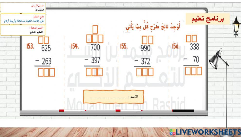 طرح الاعداد المكونة من3 ارقام-المستوى الثالث