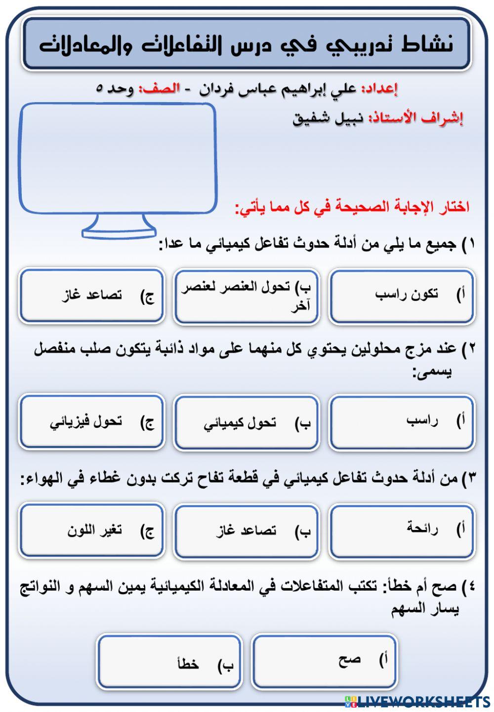 نشاط تدريبي في درس التفاعلات والمعادلات