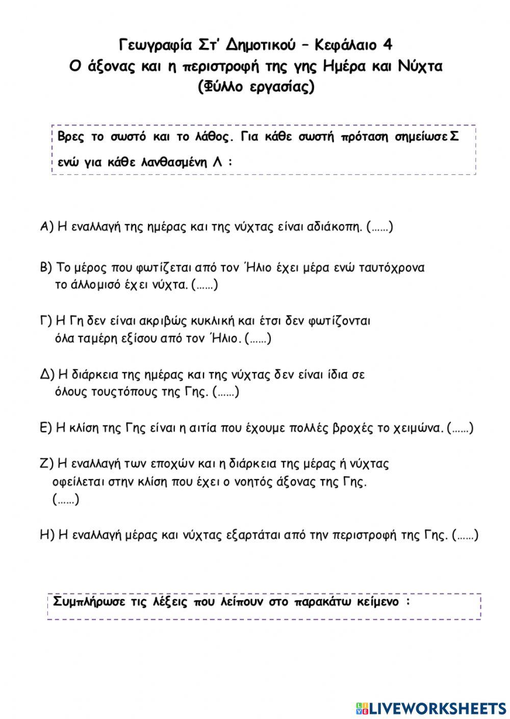 4. Ο άξονας και η περιστροφή της γης Ημέρα και Νύχτα