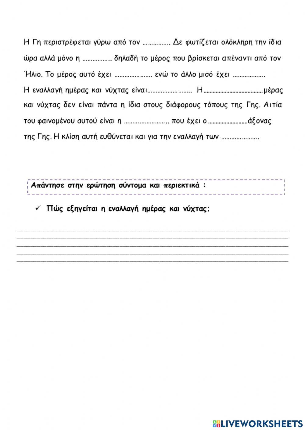 4. Ο άξονας και η περιστροφή της γης Ημέρα και Νύχτα