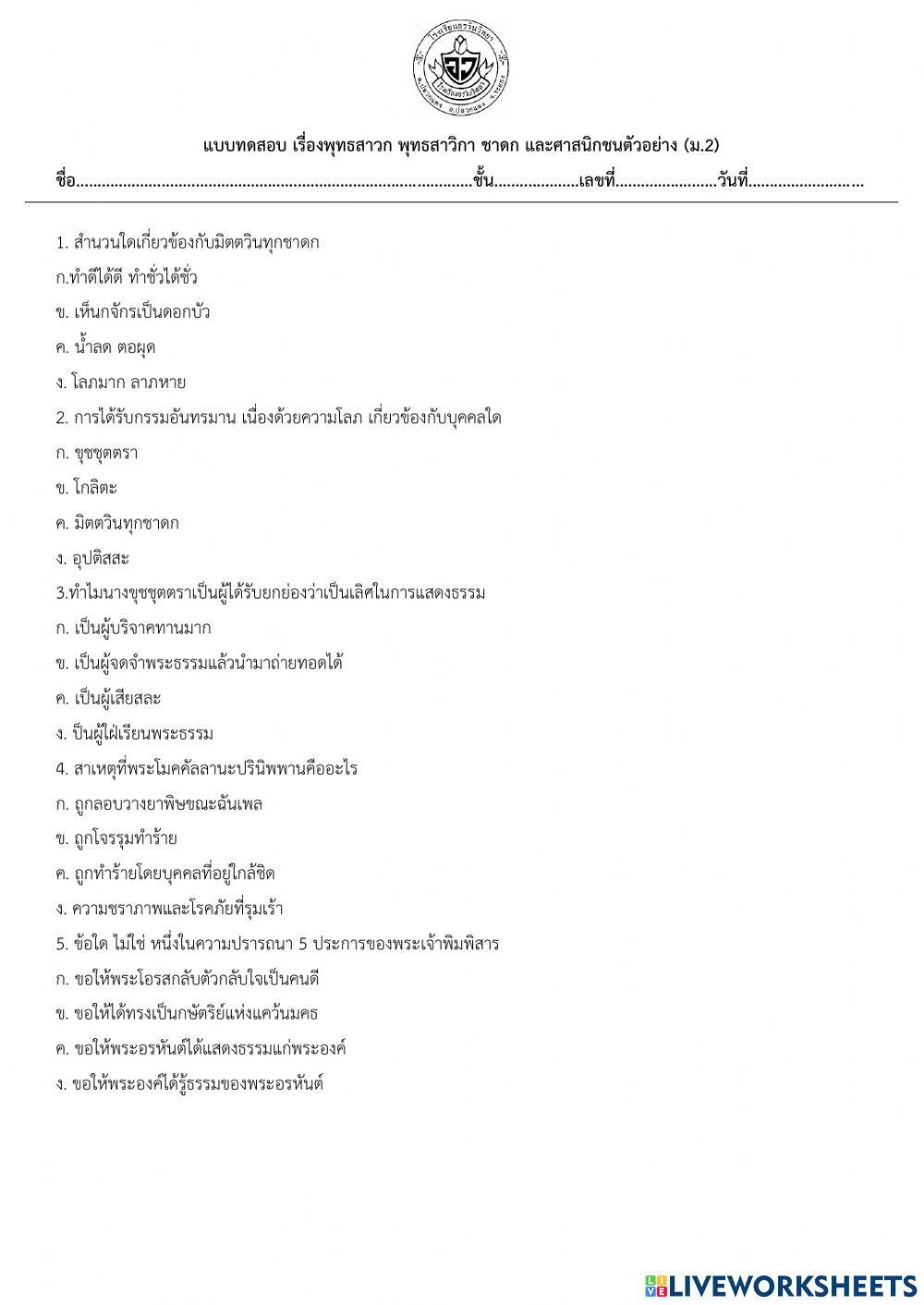 ม.2 ทดสอบเรื่องพุทธสาวก พุทธสาวิกา ชาดก ศาสนิกชนตัวอย่าง