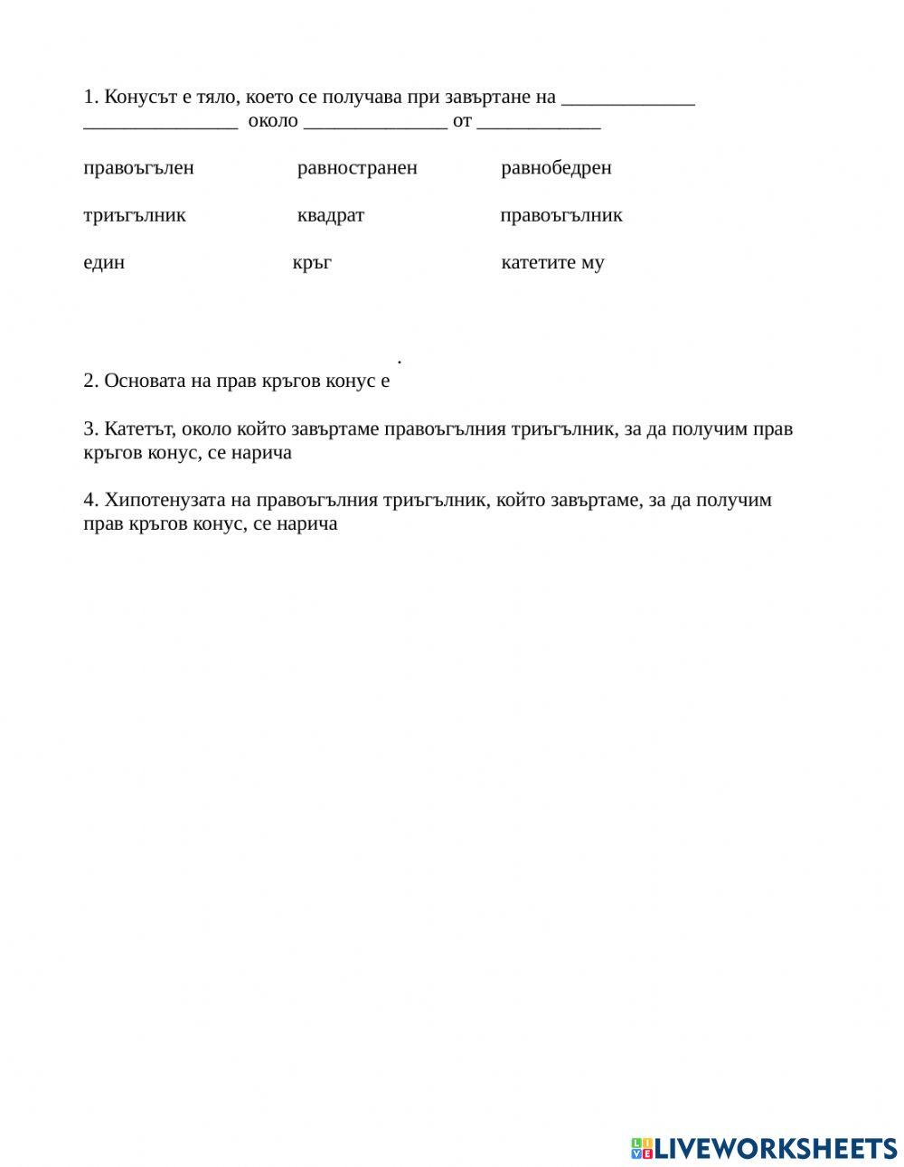 Конус worksheet | Live Worksheets