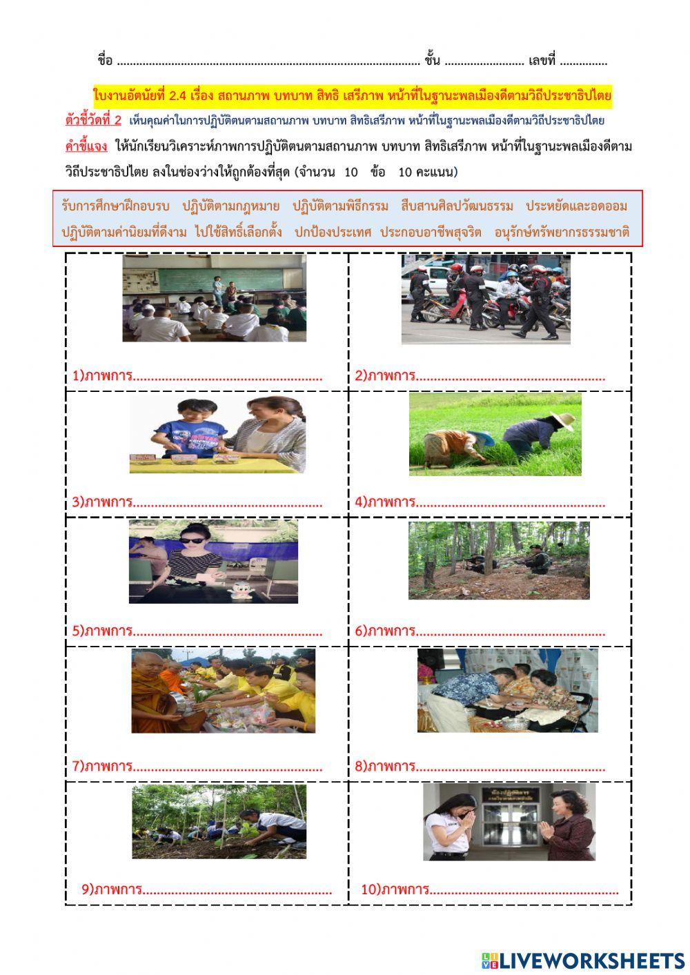 2.4ใบงานอัตนัยที่ 2.4 เรื่อง สถานภาพ บทบาท สิทธิ เสรีภาพ หน้าที่ในฐานะพลเมืองดีตามวิถีประชาธิปไตย