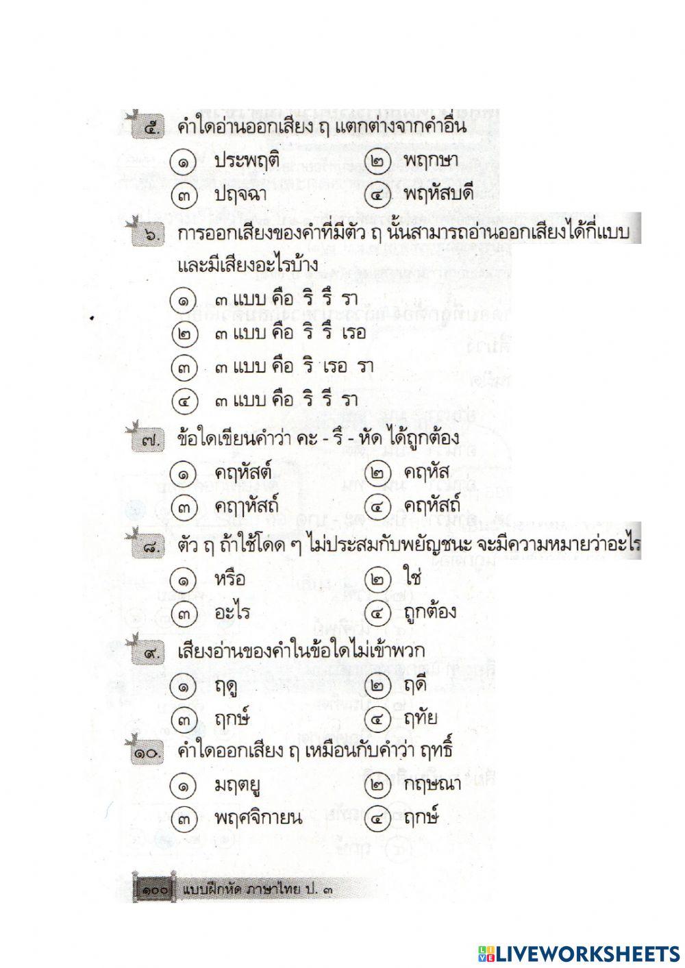 คำที่ใช้ ฑ  ฤ  ฤา