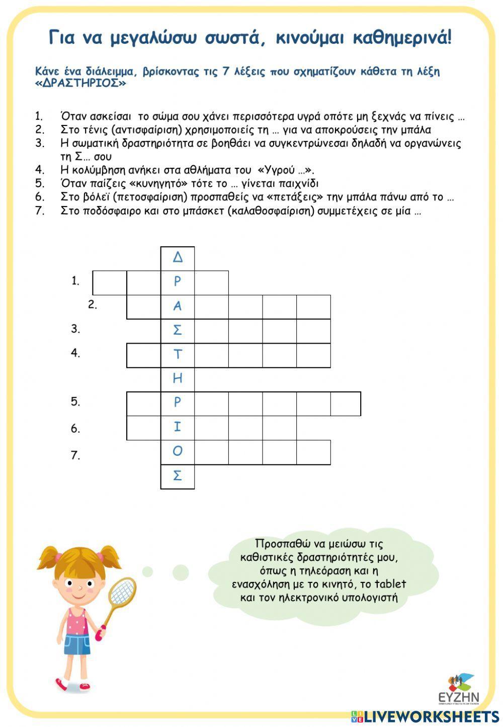 Μεγαλώνω σωστά, κινούμαι καθημερινά