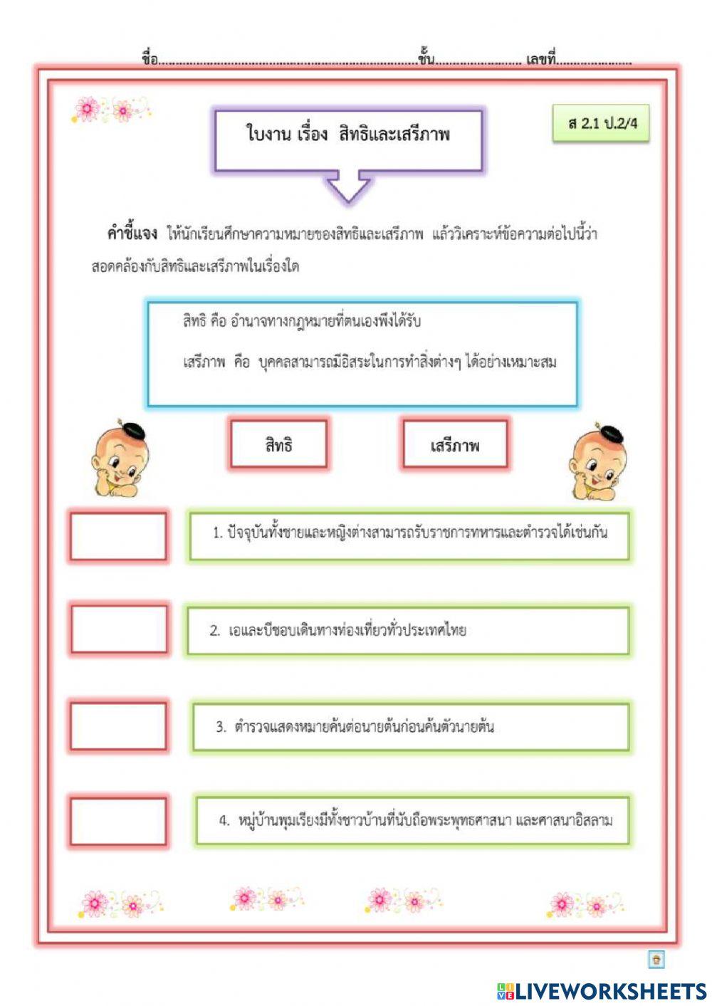 ใบงานสิทธิและเสรีภาพ ป.2