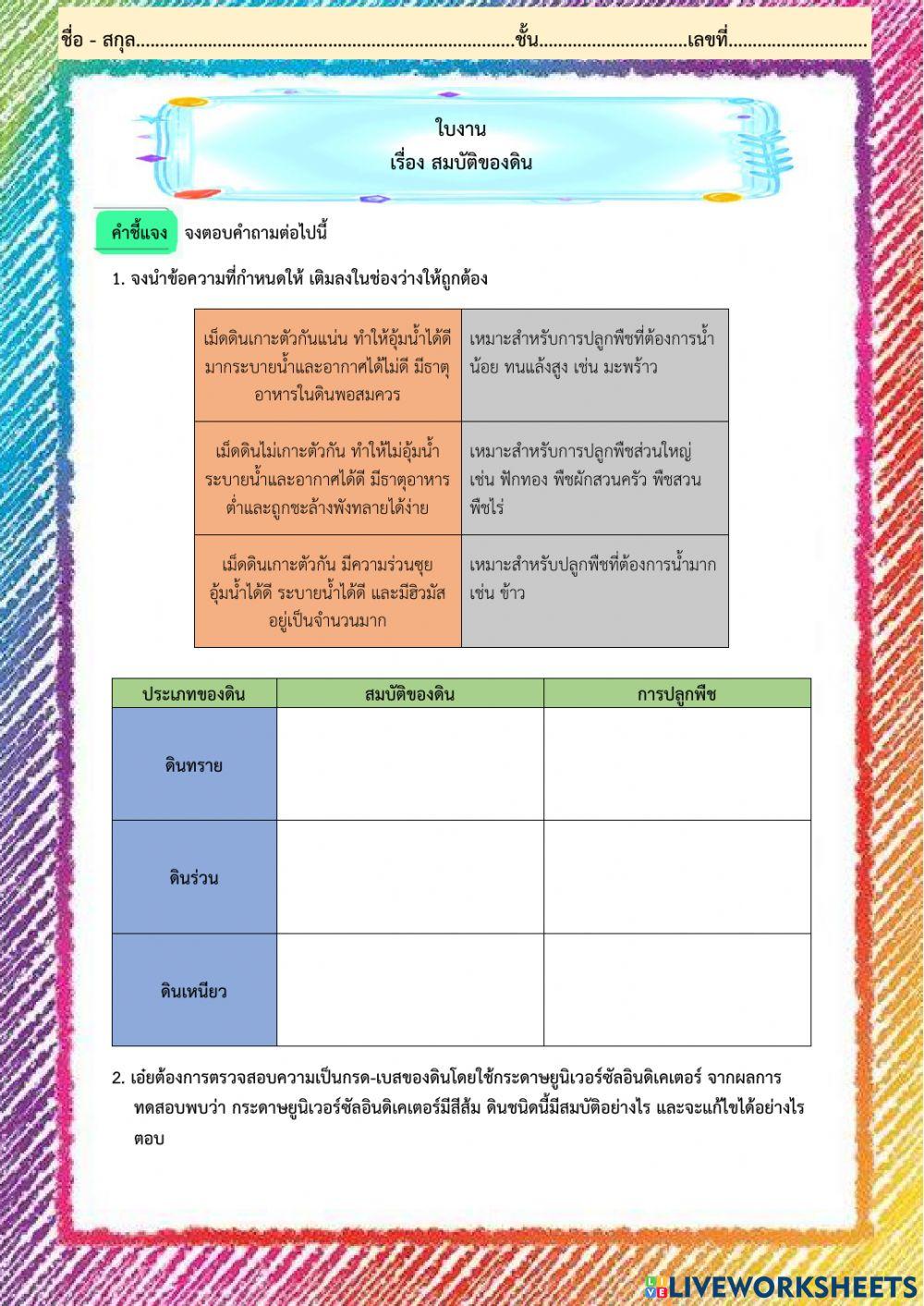 ใบงาน เรื่อง สมบัติของดิน