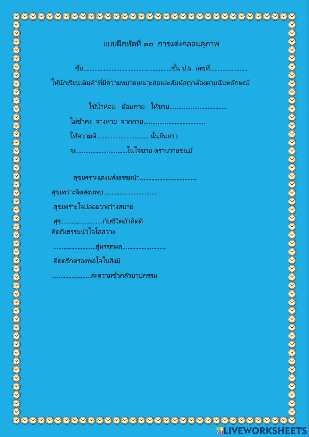 แบบฝึกหัดที่ ๑๓ การแต่งกลอนสุภาพ ป.๖