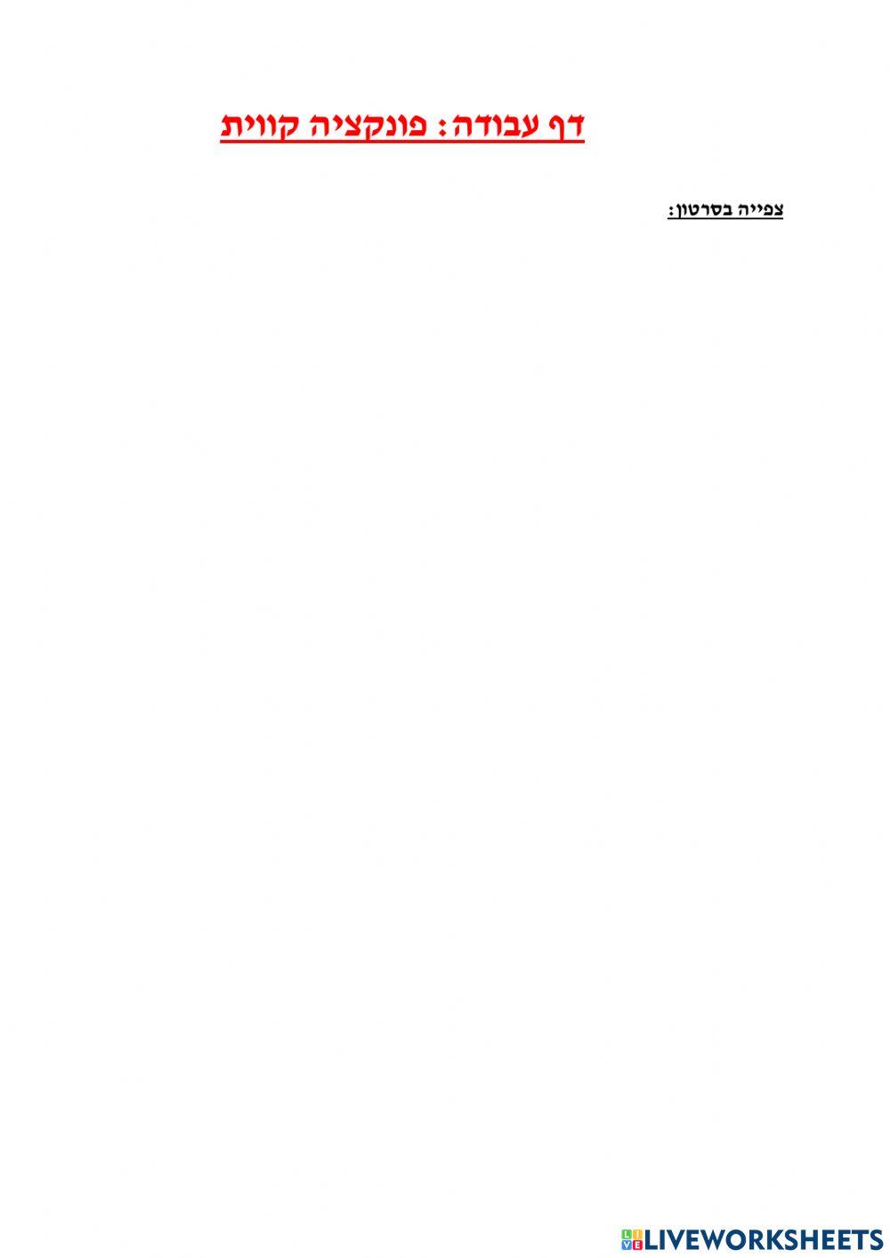 עבודה בפונקציה קווית