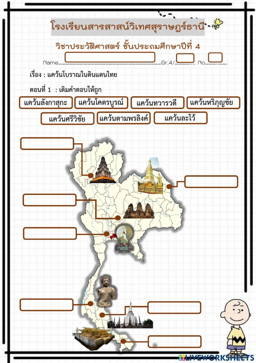 แคว้นโบราณในดินแดนไทย