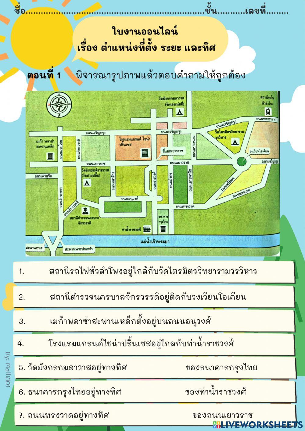 ใบงานออนไลน์ เรื่อง ตำแหน่งที่ตั้งระยะและทิศ