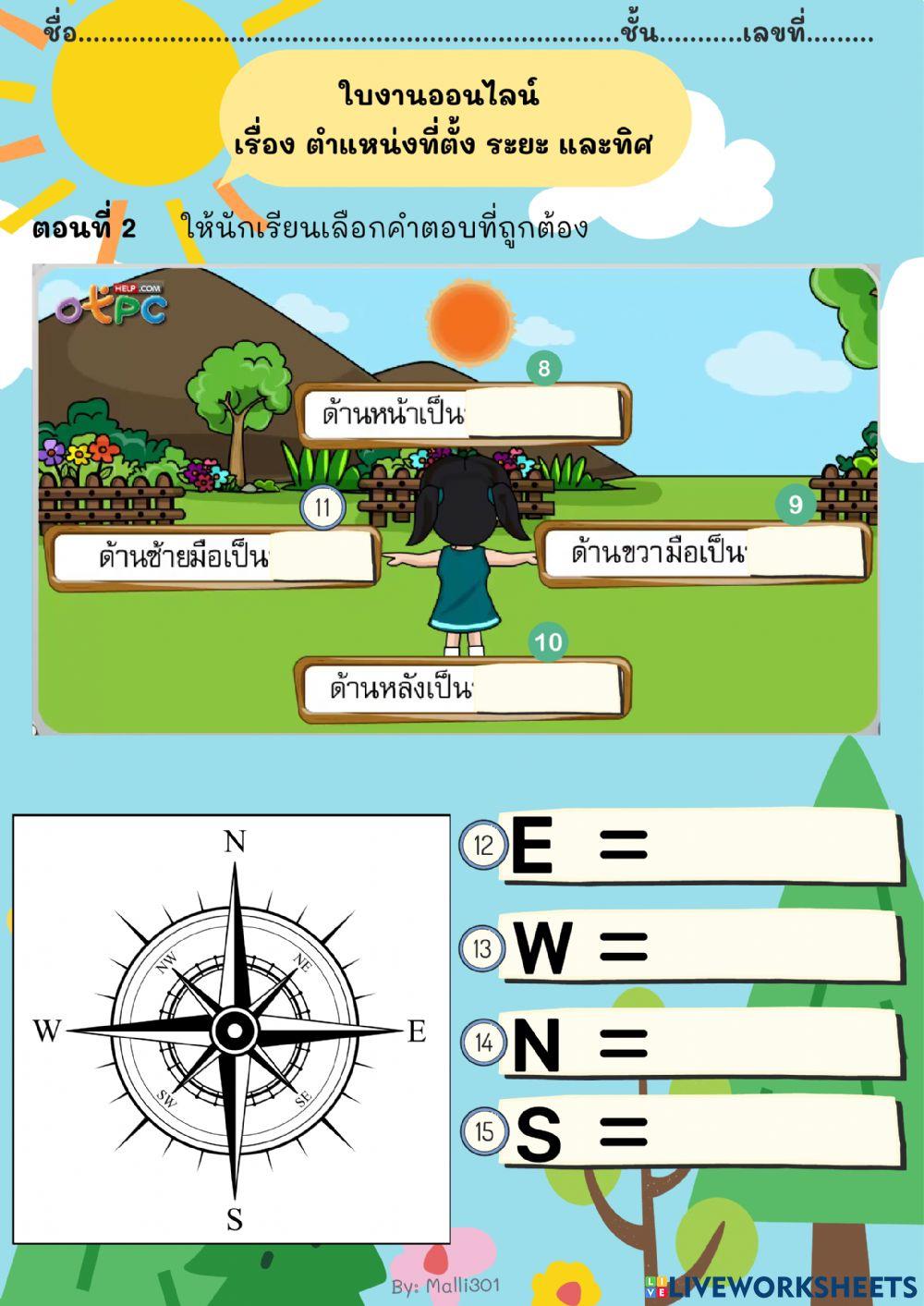 ใบงานออนไลน์ เรื่อง ตำแหน่งที่ตั้งระยะและทิศ
