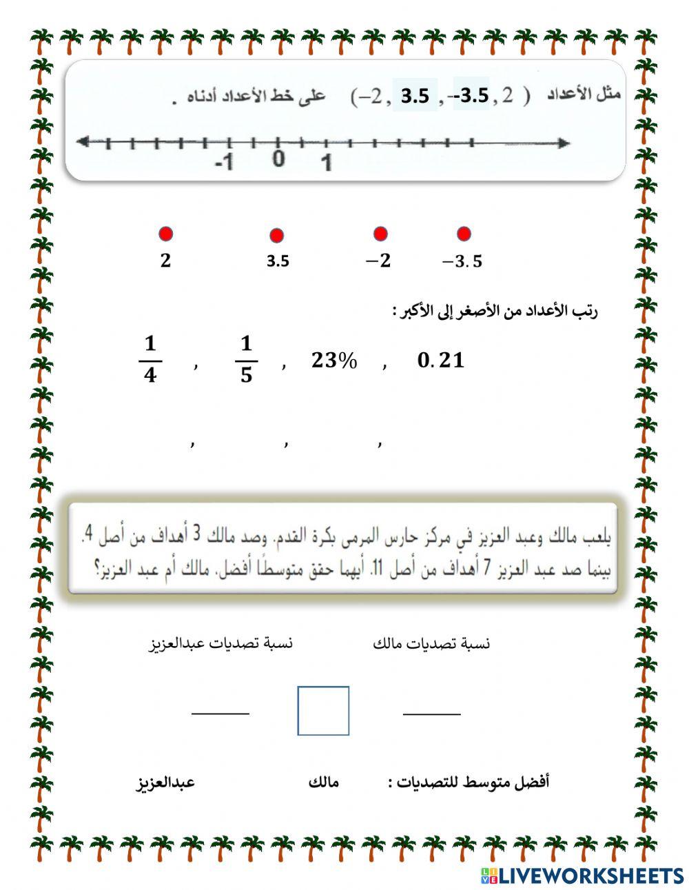 الأعداد النسبية