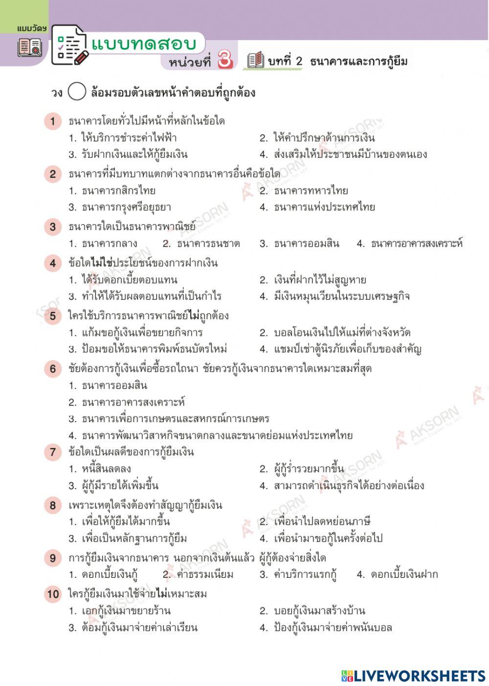 ข้อสอบ เรื่องธนาคารและการกู้ยืม
