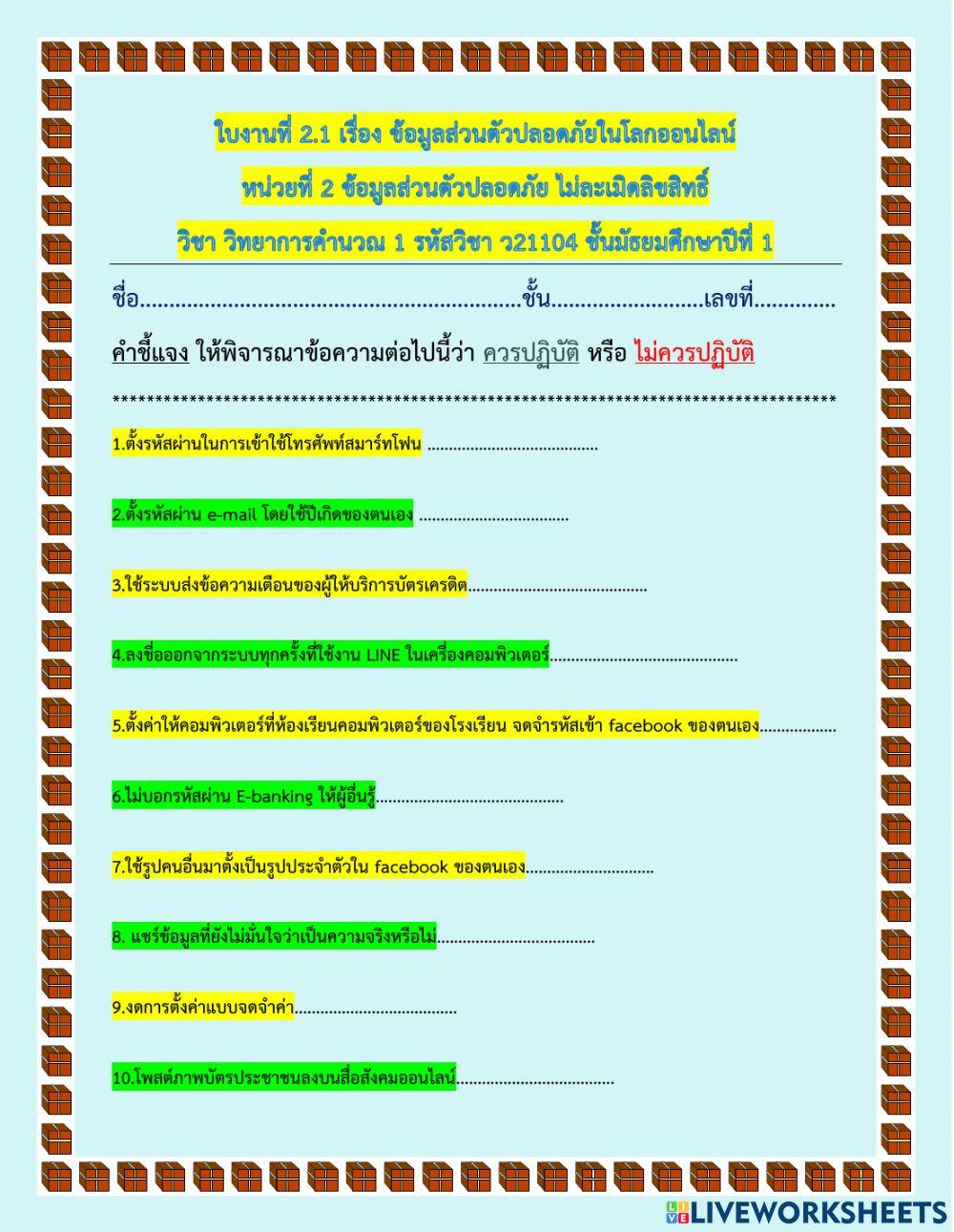 ข้อมูลปลอดภัยในโลกออนไลน์