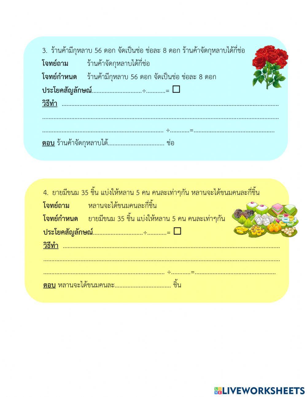 ใบงานที่ 18 โจทย์ปัญหาการหาร