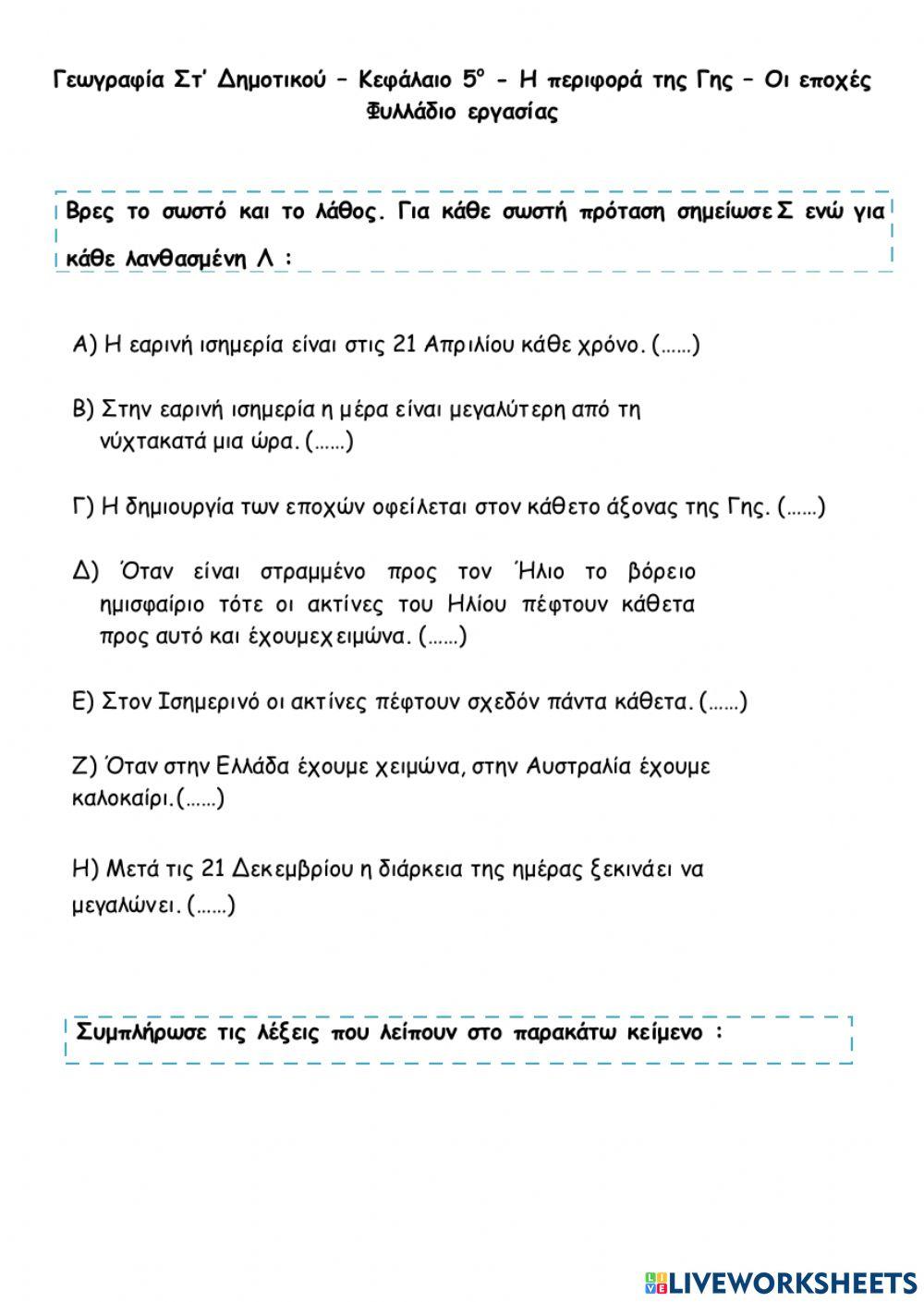 5. Η περιφορά της Γης − Οι εποχές