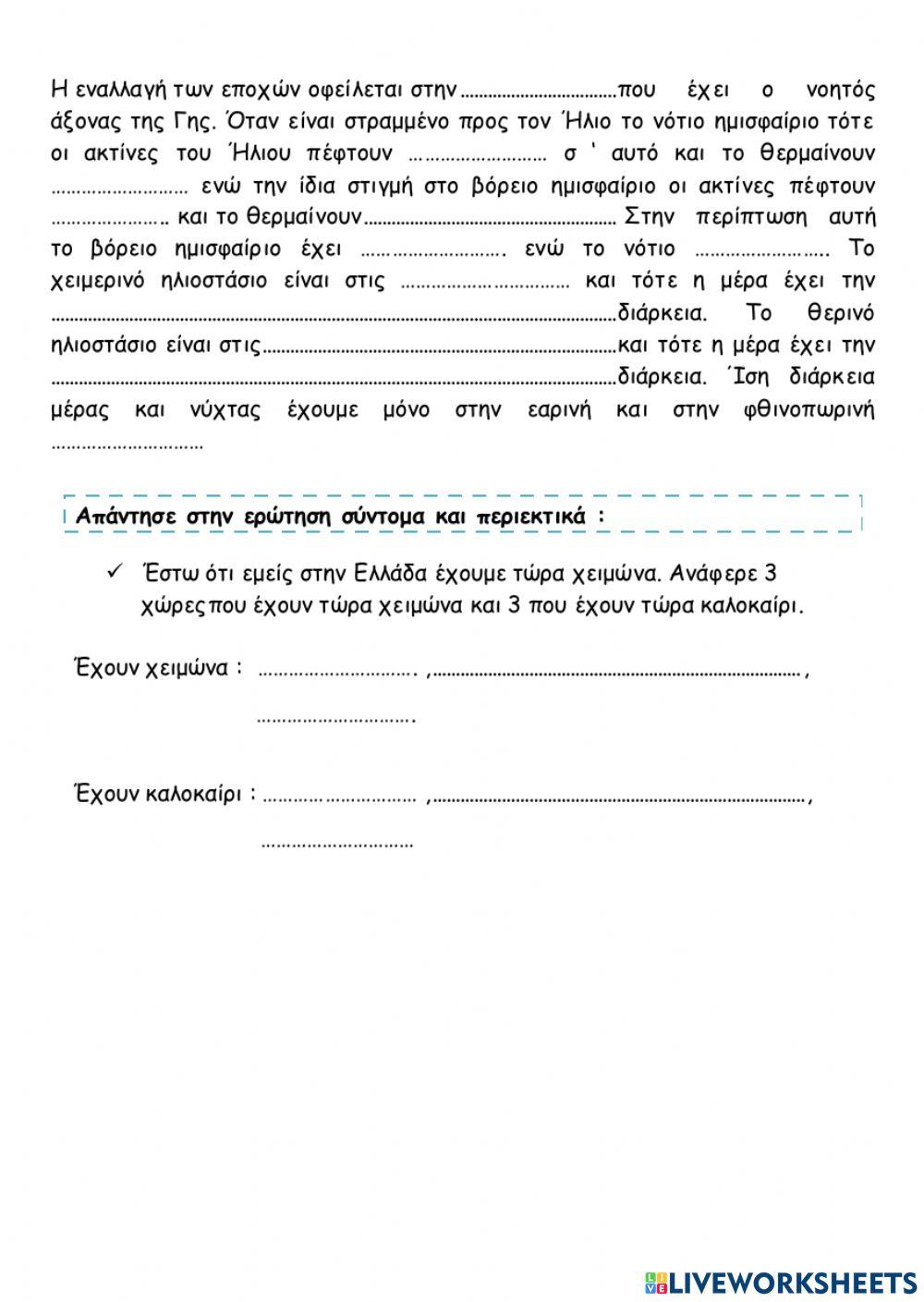 5. Η περιφορά της Γης − Οι εποχές