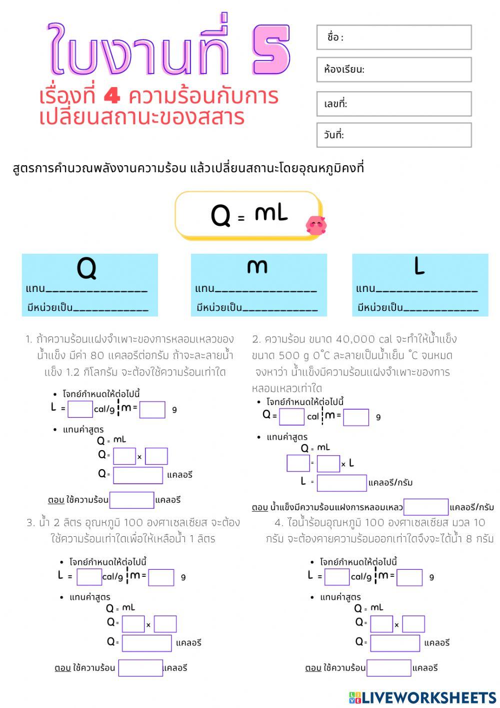 ใบงานที่ 5 เรื่องการคำนวณพลังงานความร้อนกับการเปลี่ยนสถานะ
