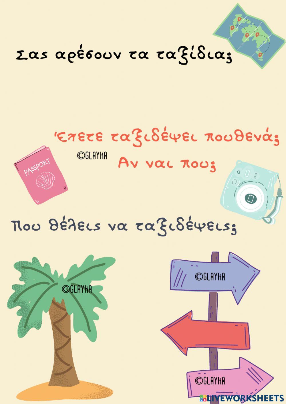 Ετοιμάζω ταξίδι