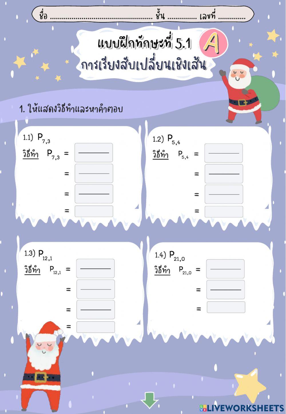 แบบฝึกทักษะที่ 5.1a การเรียงสับเปลี่ยนเชิงเส้น