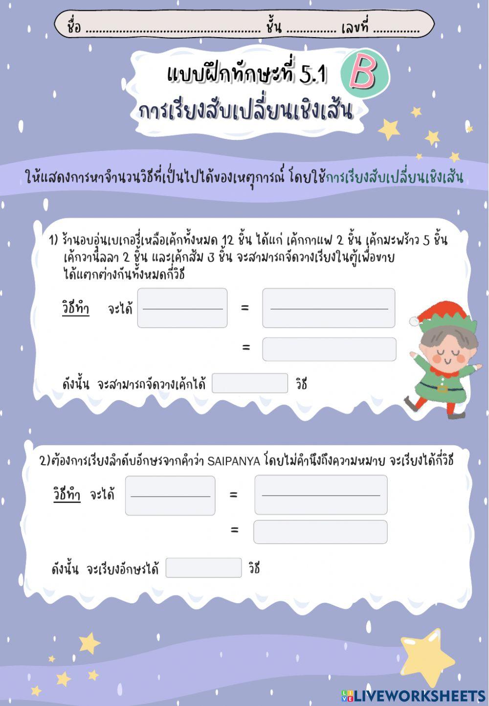 แบบฝึกทักษะที่ 5.1b การเรียงสับเปลี่ยนเชิงเส้น