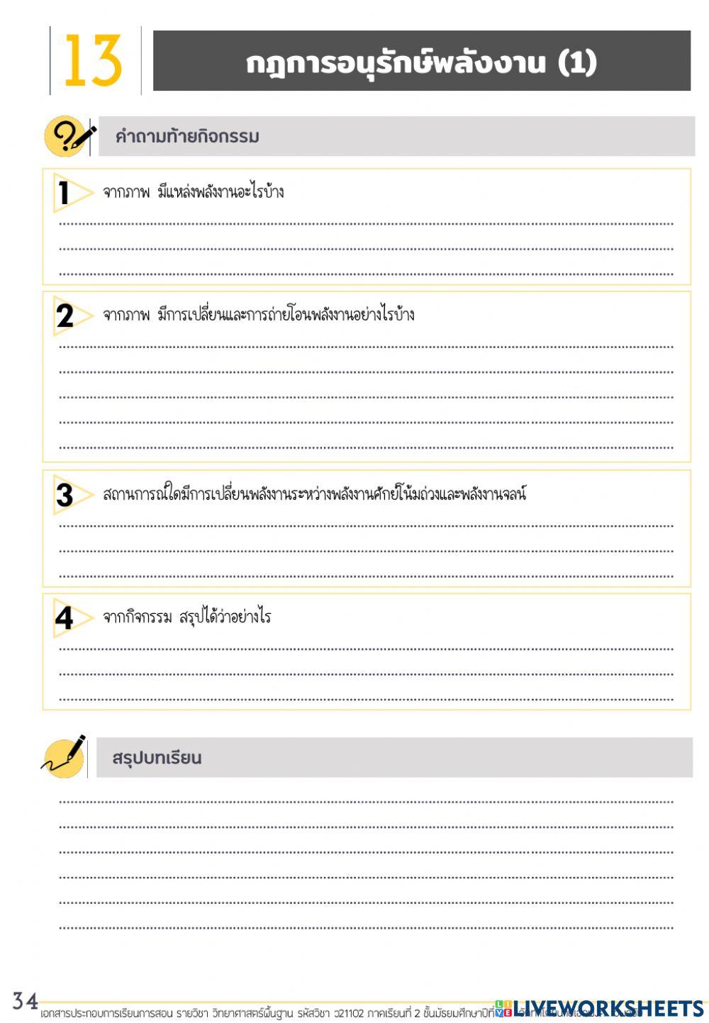 กฎการอนุรักษ์พลังงาน(1)29 พ.ย. 64