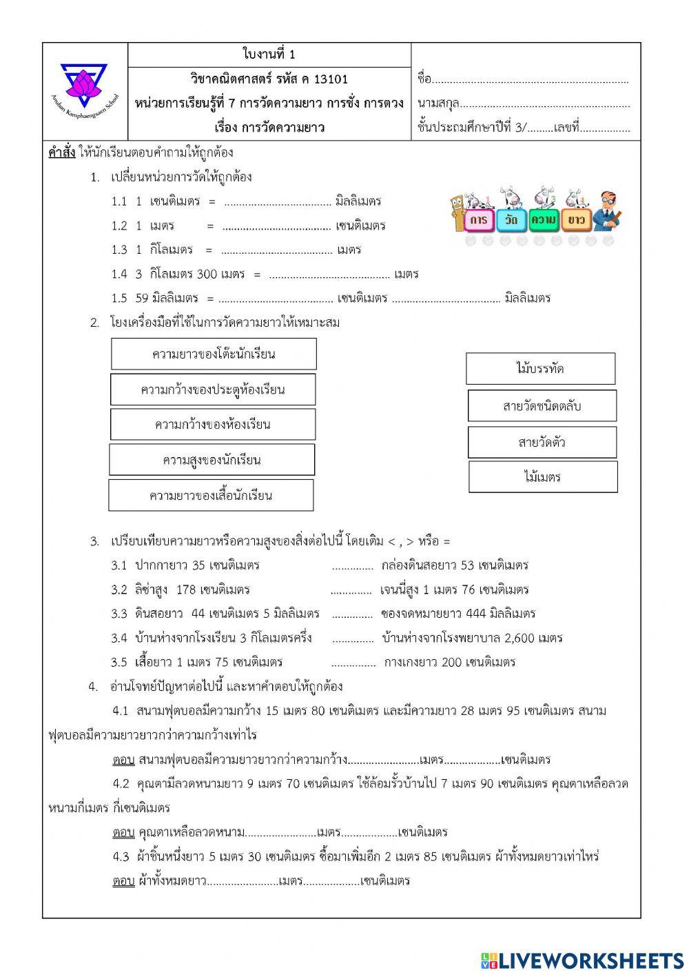 ใบงาน 1 การวัดความยาว